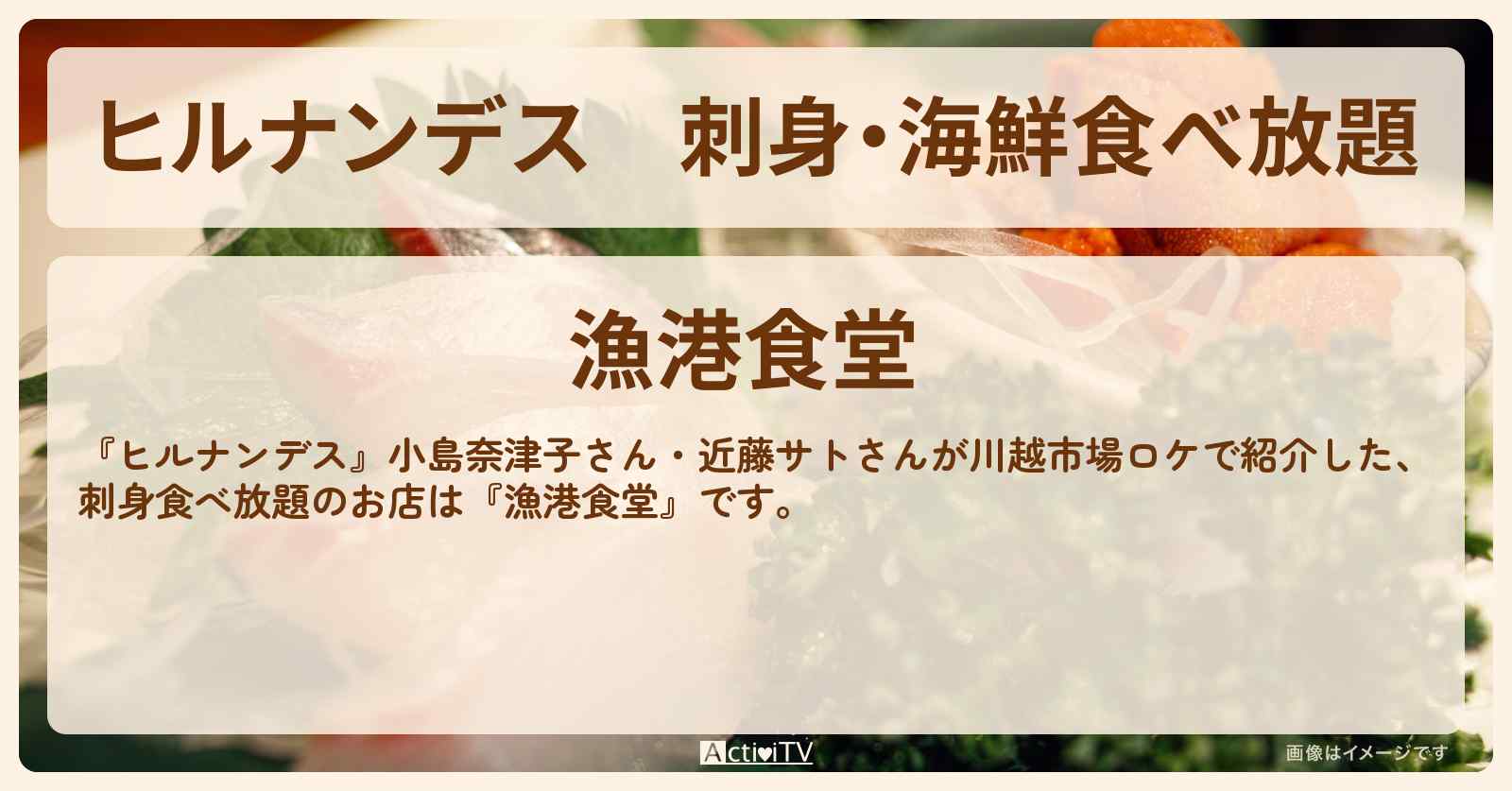 刺身・海鮮食べ放題『漁港食堂』川越市場のお店情報