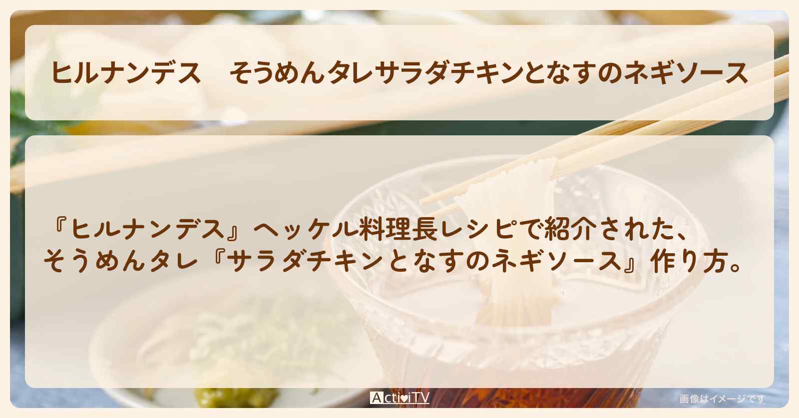 【ヒルナンデス】そうめんタレ『サラダチキンとなすのネギソース』ヘッケル料理長・作り方を紹介