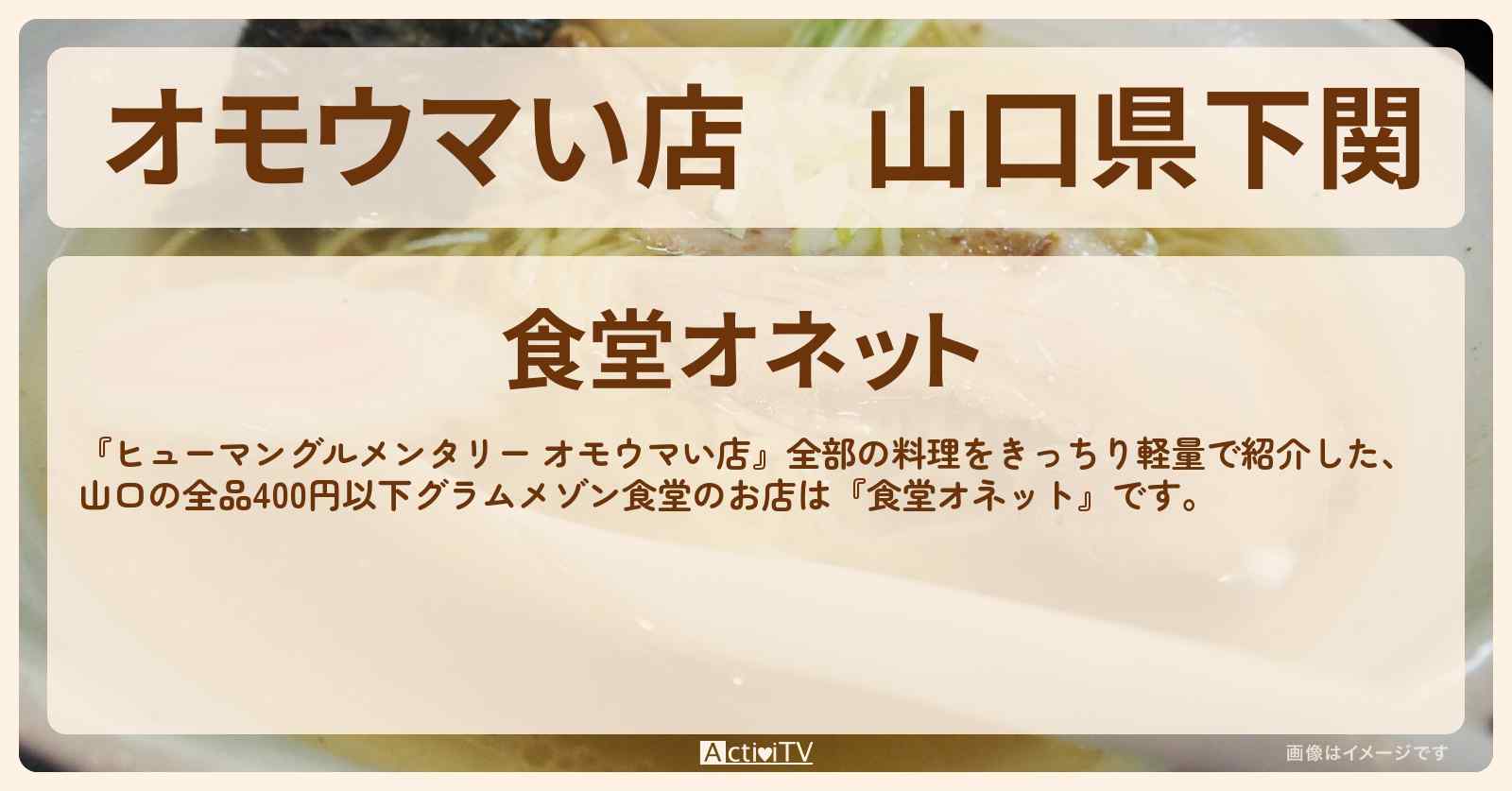 【オモウマい店】山口県下関『食堂オネット』全品400円以下・かけうどん150円のお店の場所