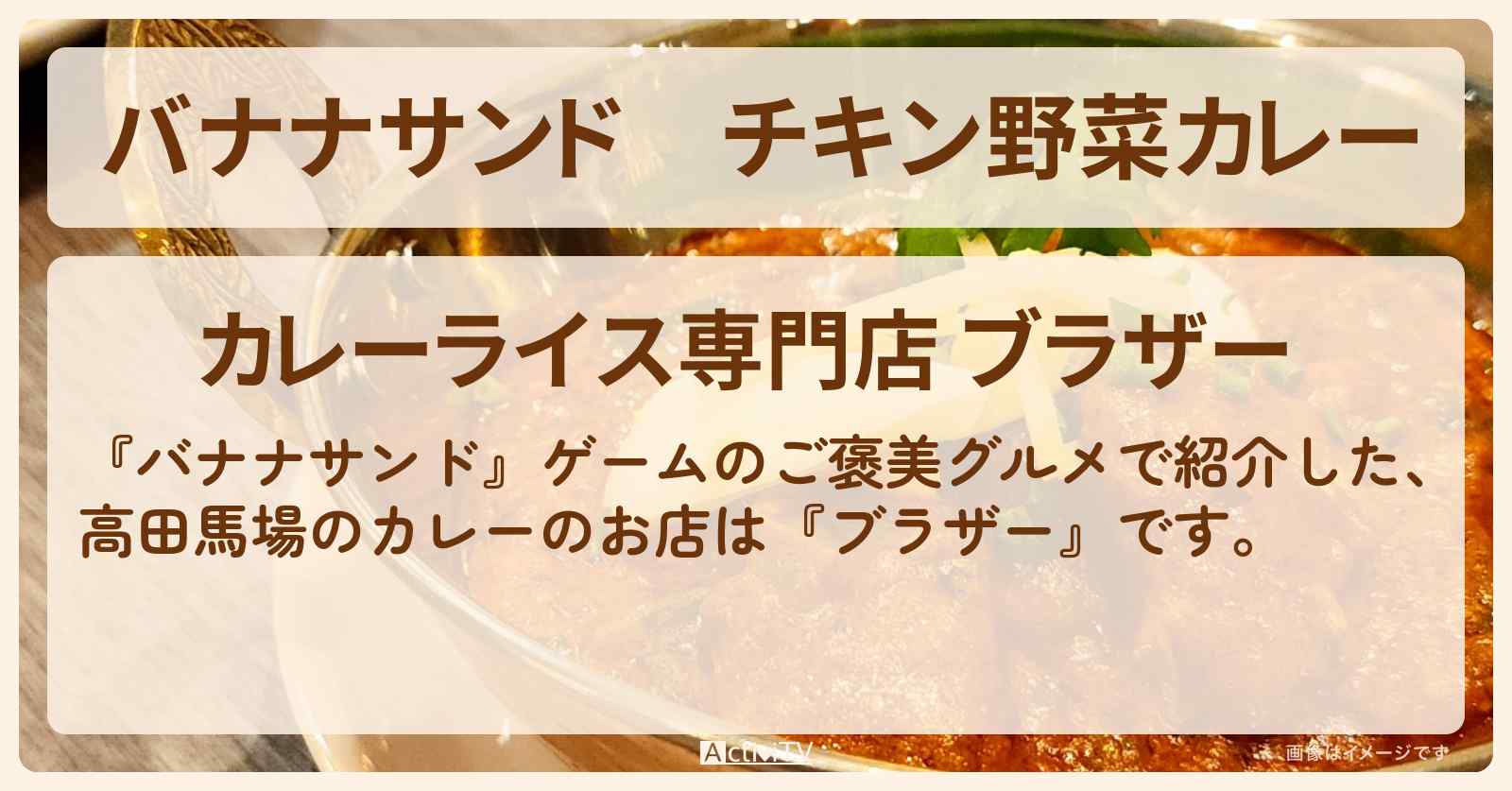 チキン野菜カレー『ブラザー』高田馬場のお店の場所〔井浦新・髙橋海人〕