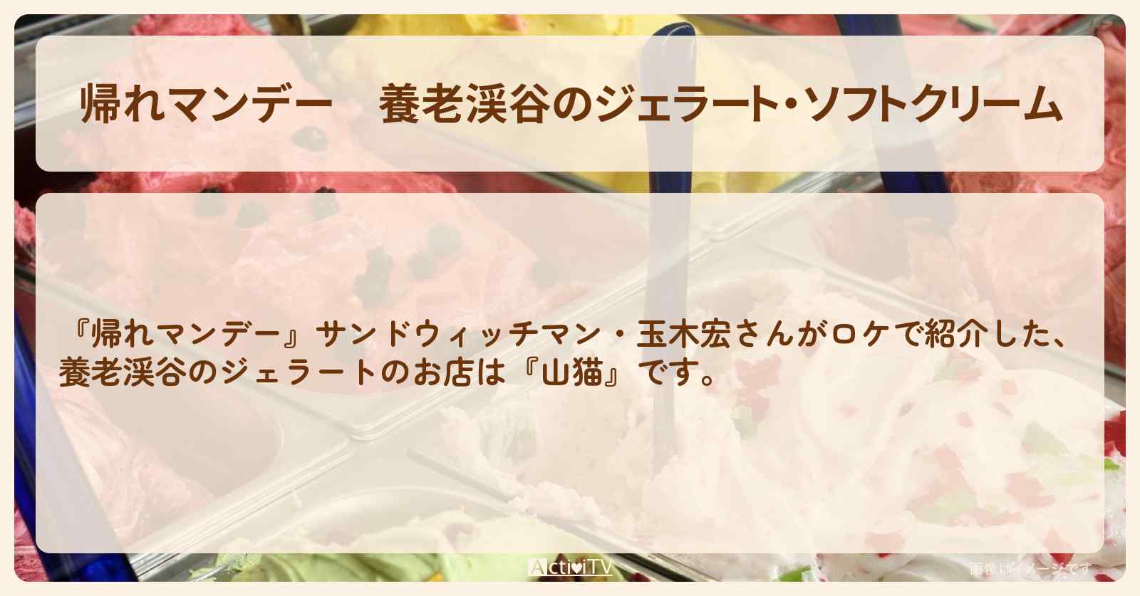 養老渓谷のジェラート・ソフトクリーム『山猫』千葉ロケのお店の場所〔玉木宏〕