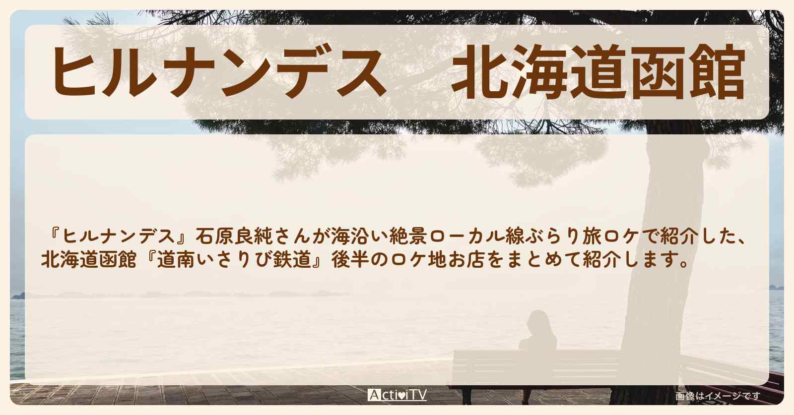 北海道函館『道南いさりび鉄道』後半のロケ地・お店まとめ〔石原良純〕