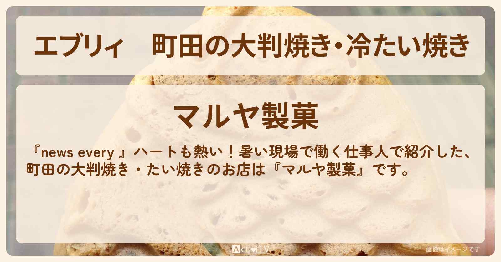 【エブリィ】町田の大判焼き・冷たい焼き『マルヤ製菓』暑い現場で働く仕事人のお店情報 #every