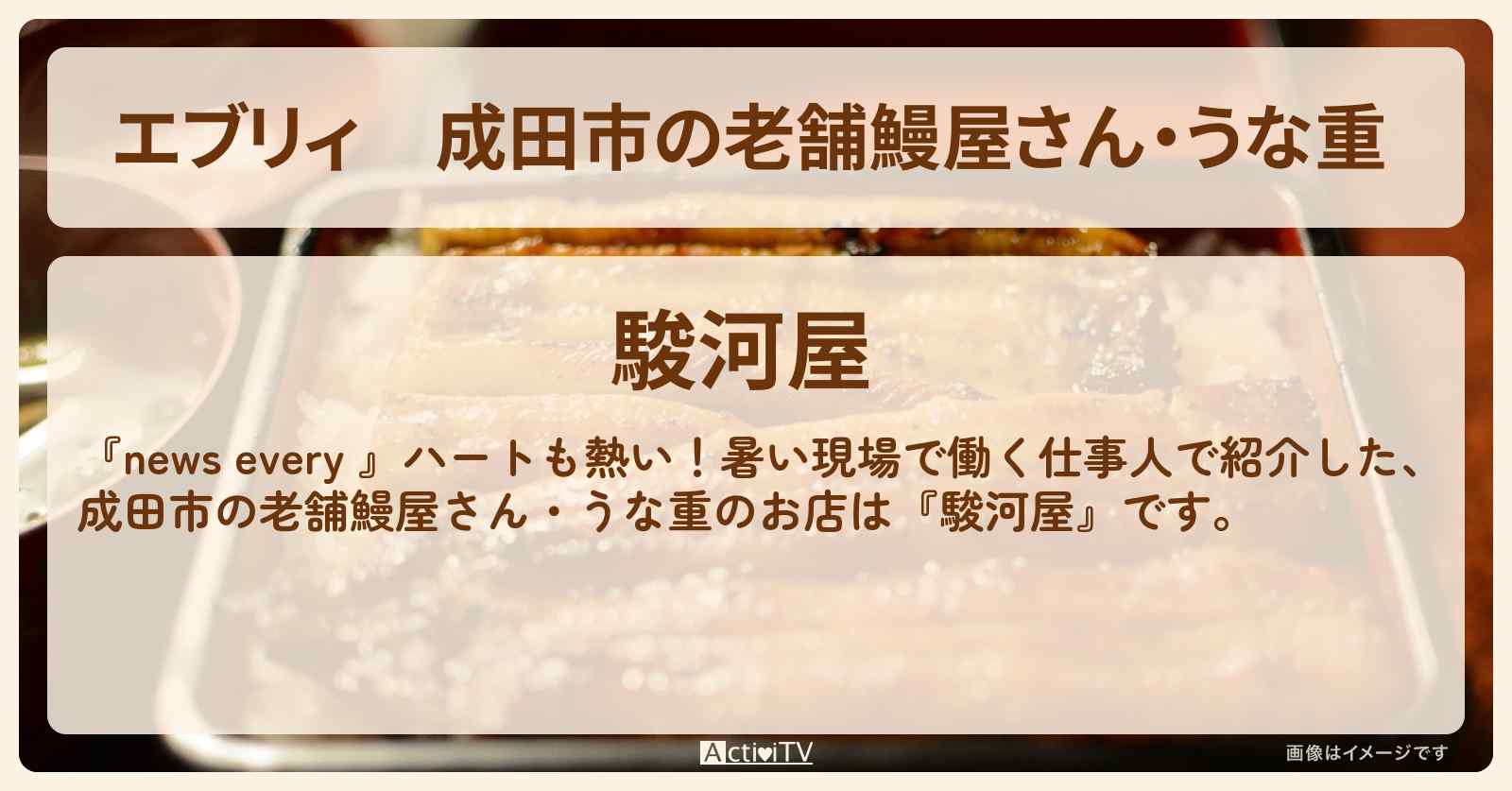 【エブリィ】成田市の老舗鰻屋さん・うな重 『駿河屋』暑い現場で働く仕事人のお店情報 #every