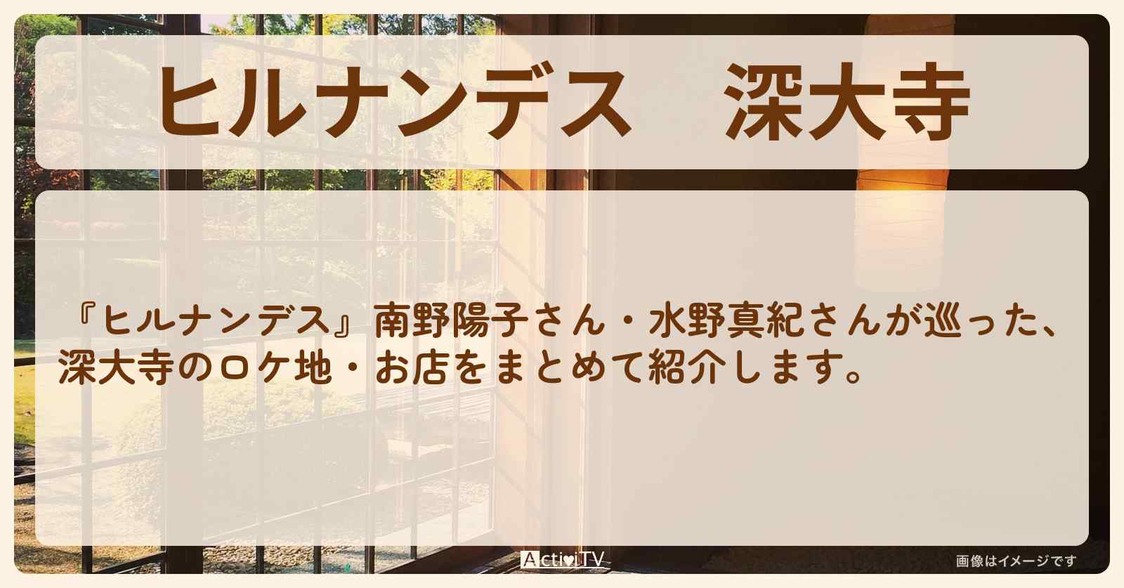 深大寺『南野陽子・水野真紀』のロケ地・お店まとめ