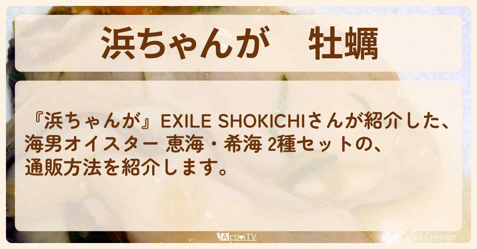 【浜ちゃんが】牡蠣 EXILE SHOKICHI『海男オイスター【恵海・希海】2種セット』の通販方法〔芸能人お取り寄せグルメ〕