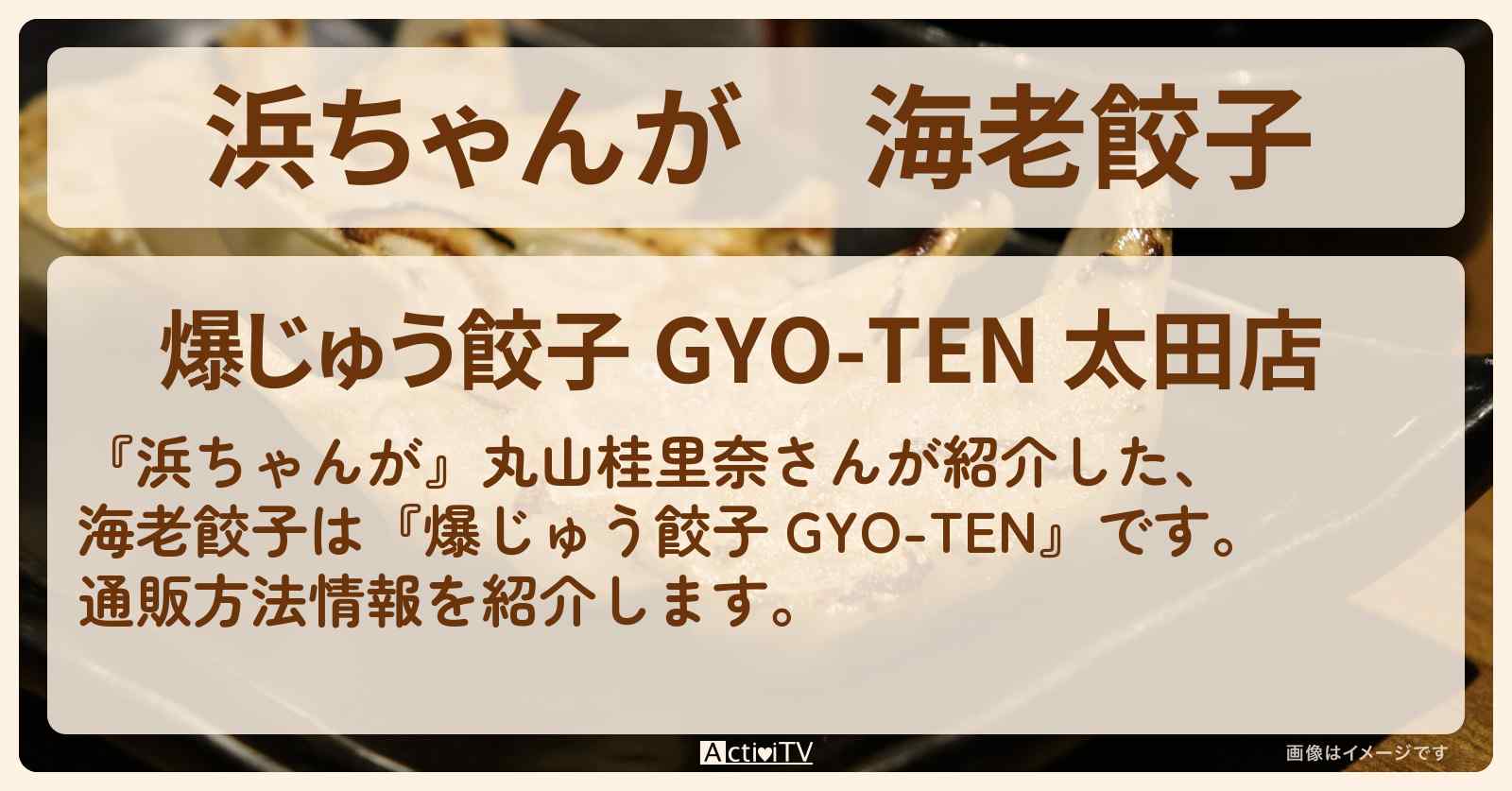【浜ちゃんが】海老餃子 丸山桂里奈『爆じゅう餃子 GYO-TEN』の通販方法〔芸能人お取り寄せグルメ〕