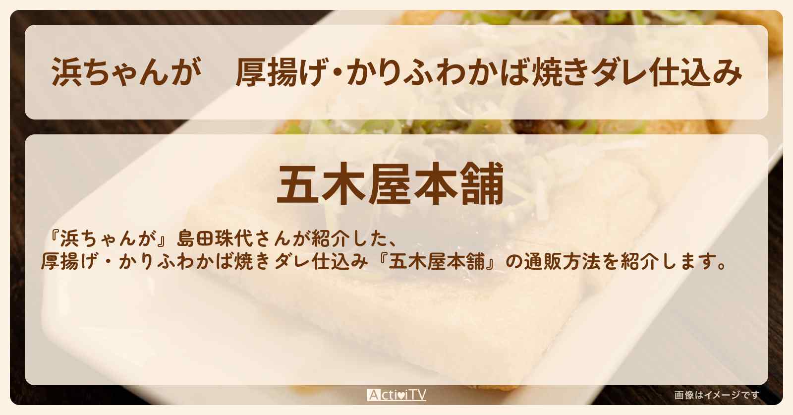 【浜ちゃんが】厚揚げ・かりふわかば焼きダレ仕込み 島田珠代『五木屋本舗』熊本の通販方法〔芸能人お取り寄せグルメ〕