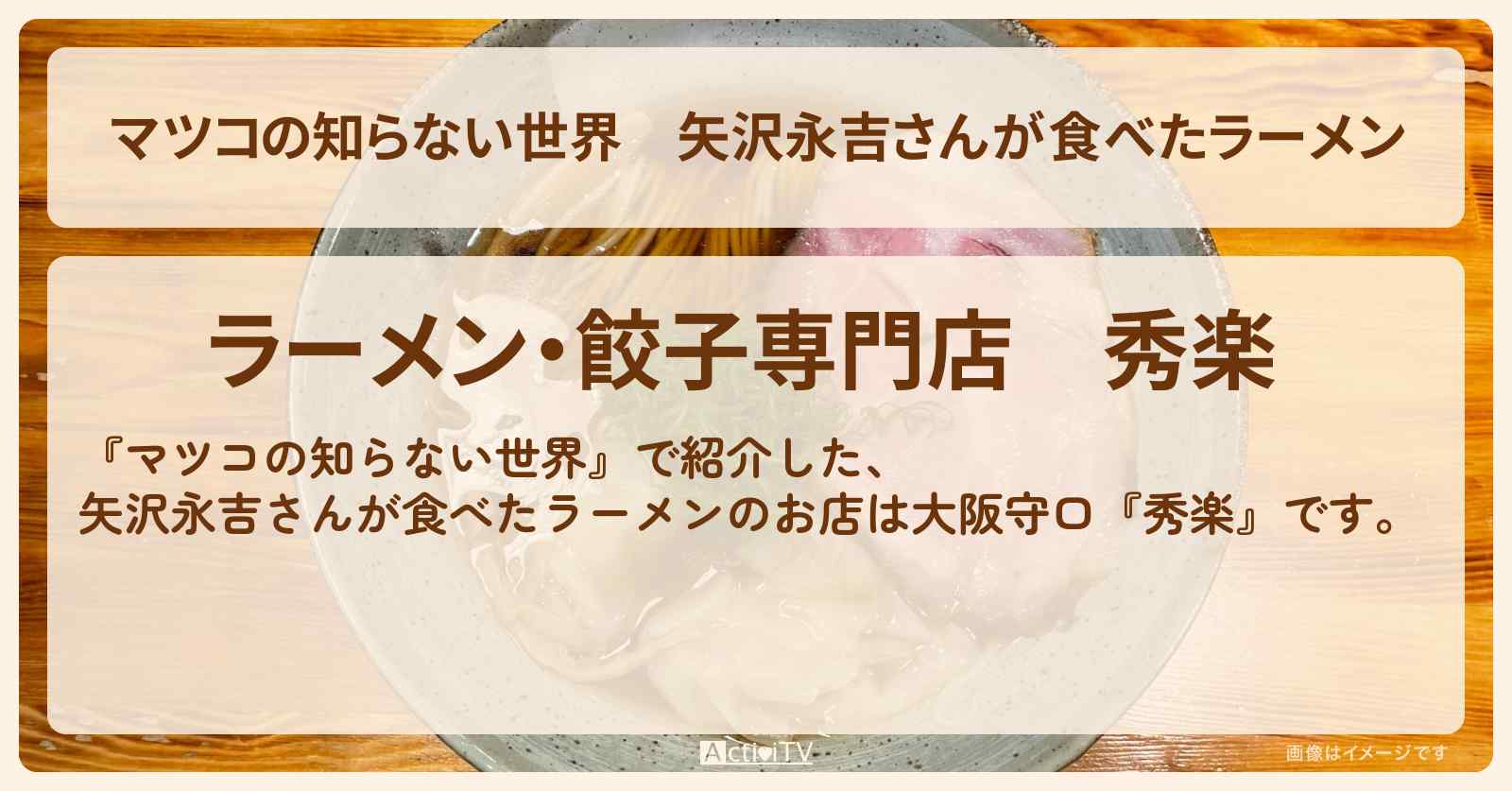 矢沢永吉さんが食べたラーメン　大阪守口『秀楽』YAZAWAごはんの世界のお店情報