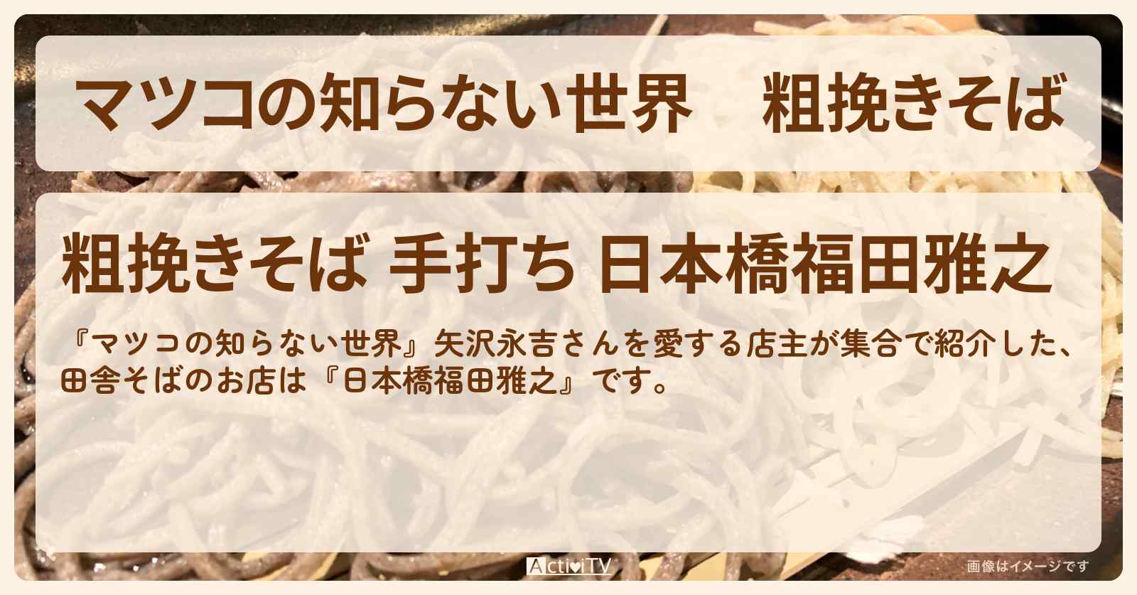粗挽きそば『日本橋福田雅之』YAZAWAごはんの世界のお店情報