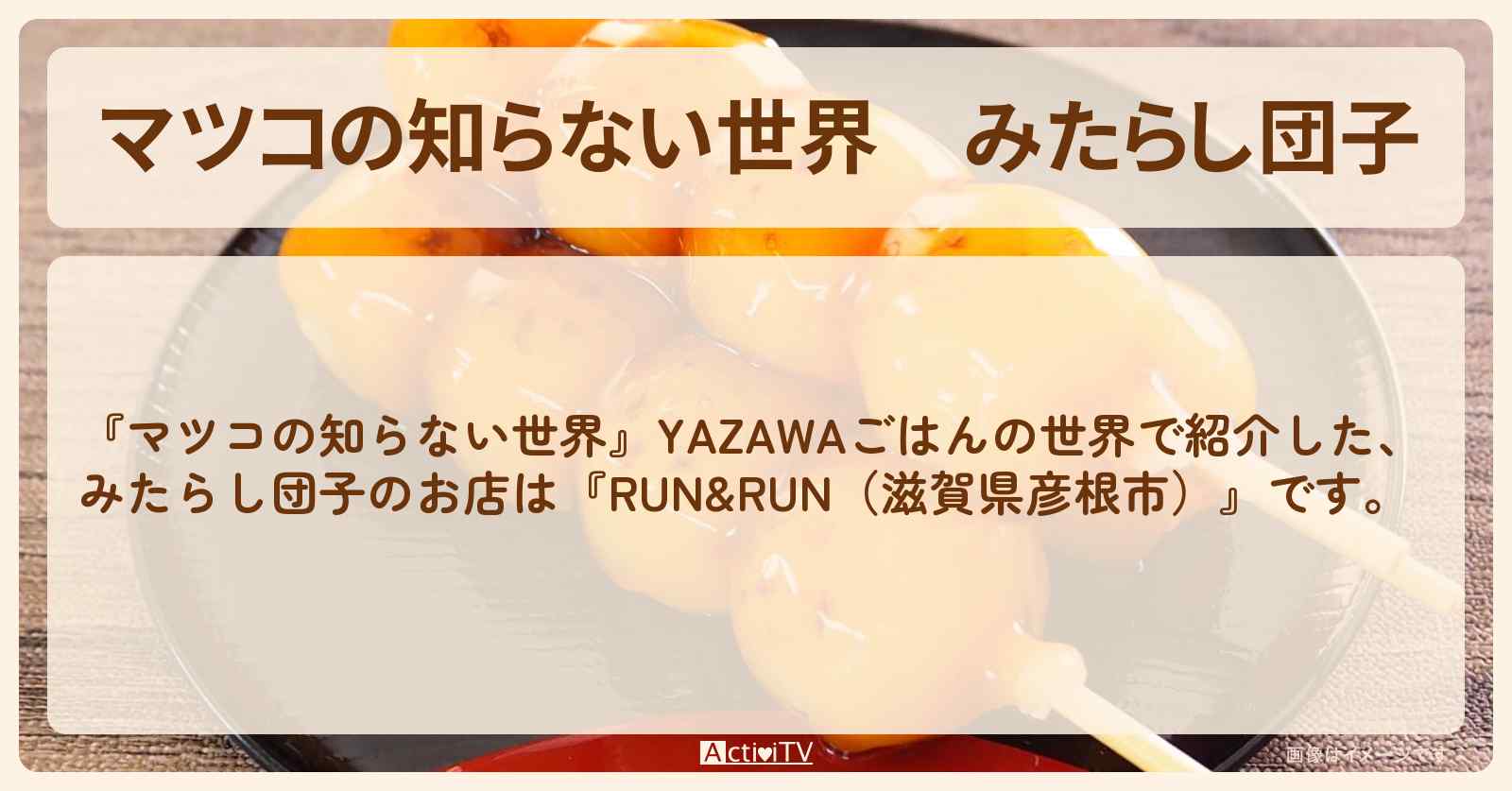 みたらし団子『RUN&RUN（滋賀県彦根市）』YAZAWAごはんの世界のお店情報〔矢沢永吉〕
