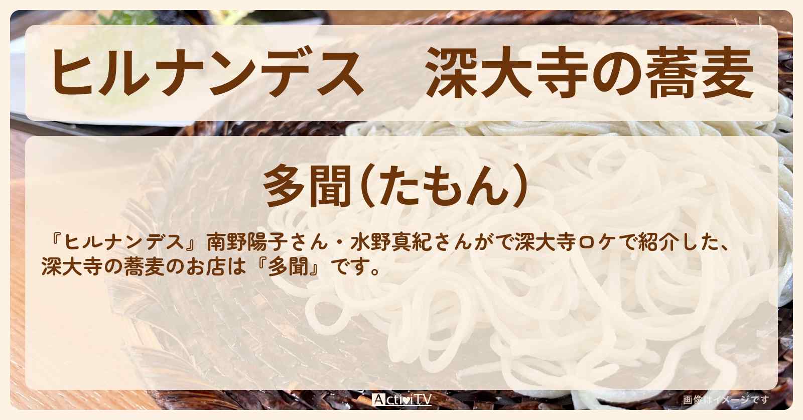 深大寺の蕎麦『多聞』お店情報〔南野陽子・水野真紀〕