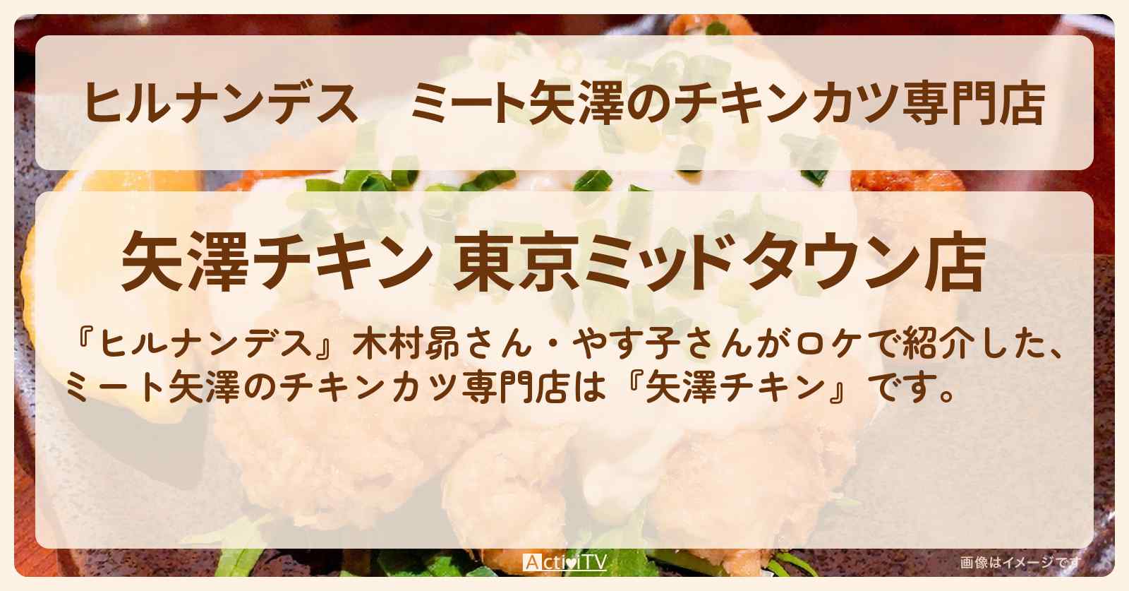 ミート矢澤のチキンカツ専門店『矢澤チキン』東京ミッドタウンのお店情報