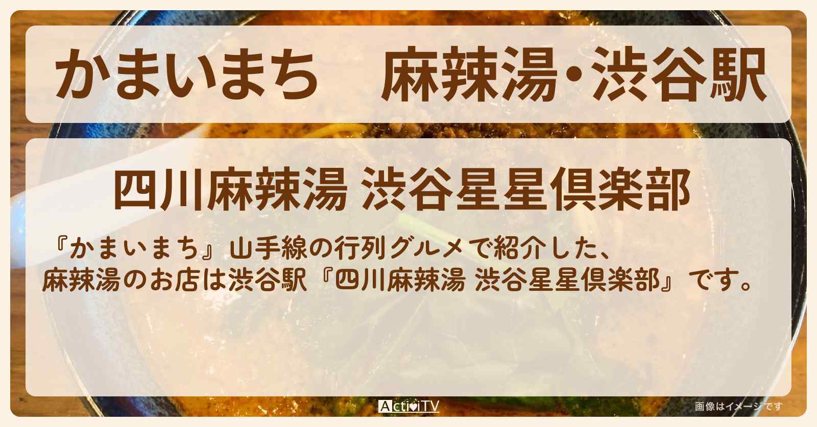麻辣湯・渋谷駅『四川麻辣湯 渋谷星星倶楽部』山手線の行列グルメのお店の場所