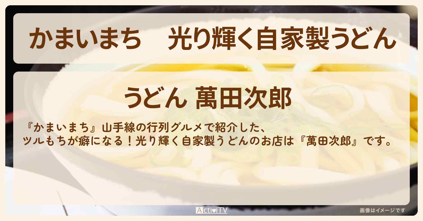 光り輝く自家製うどん『萬田次郎』新宿・山手線の行列グルメのお店の場所