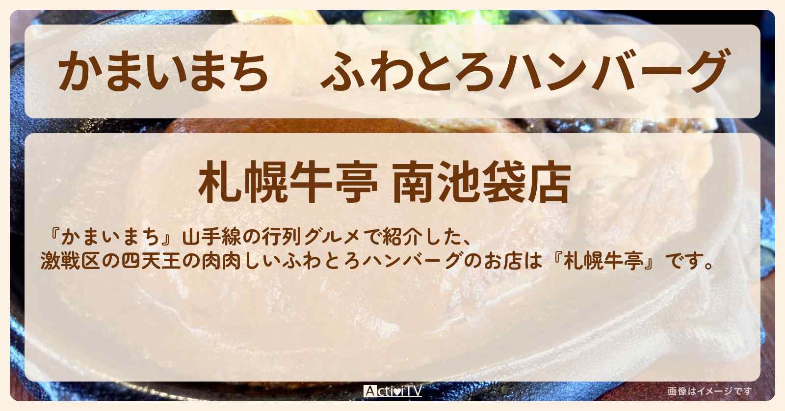 ふわとろハンバーグ『札幌牛亭』池袋の新四天王・山手線の行列グルメのお店の場所