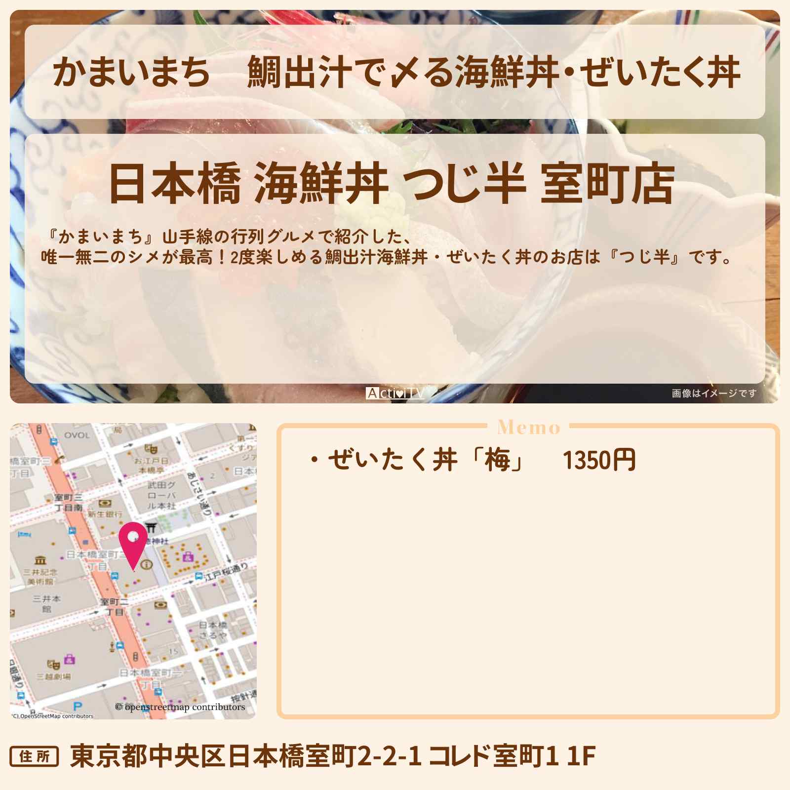 【かまいまち】鯛出汁で〆る海鮮丼・ぜいたく丼『つじ半』神田・山手線の行列グルメのお店の場所