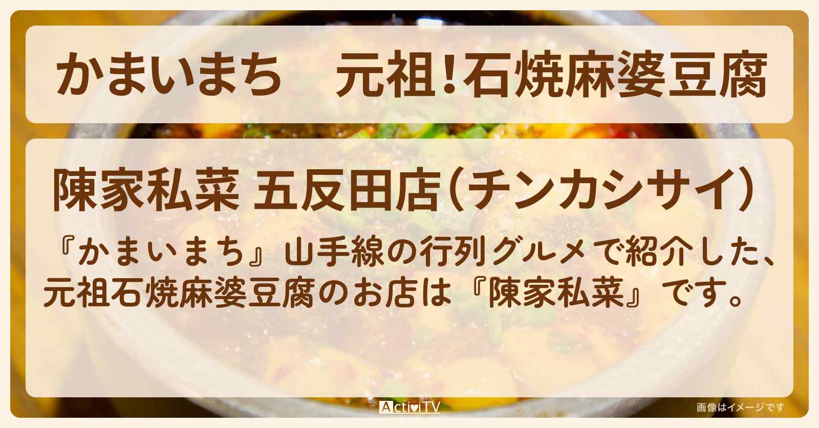 元祖！石焼麻婆豆腐『陳家私菜』五反田・山手線の行列グルメのお店の場所