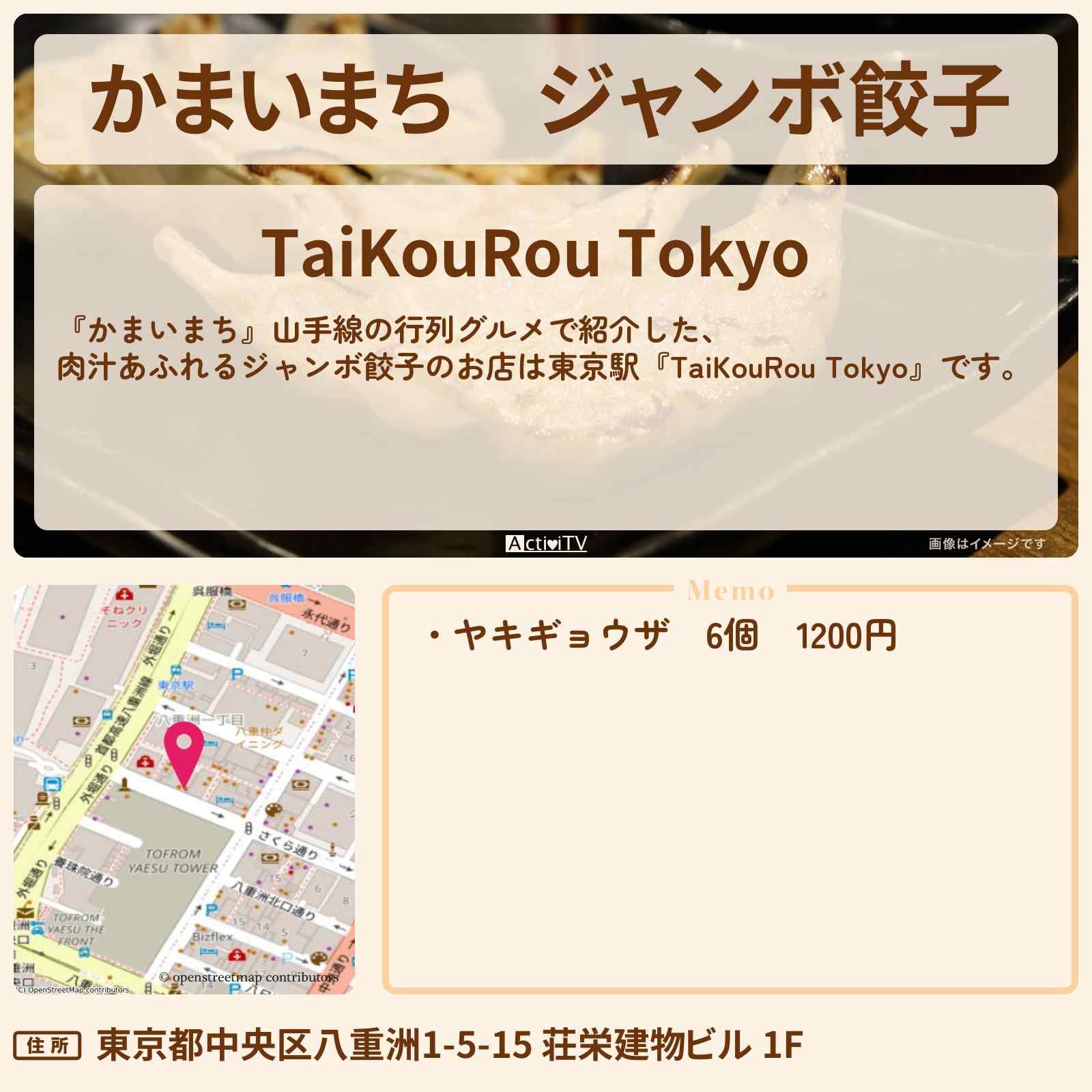 【かまいまち】ジャンボ餃子『TaiKouRou Tokyo』東京駅・山手線の行列グルメのお店の場所