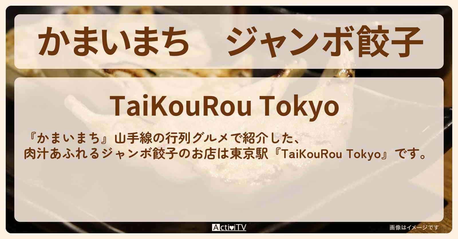 ジャンボ餃子『TaiKouRou Tokyo』東京駅・山手線の行列グルメのお店の場所