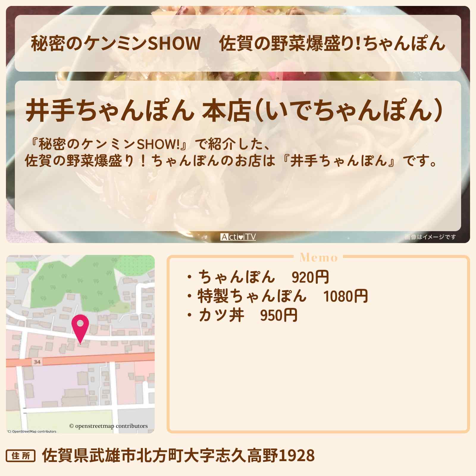 【秘密のケンミンSHOW】佐賀の野菜爆盛り!ちゃんぽん『井手ちゃんぽん』のお店情報〔ケンミンショー〕