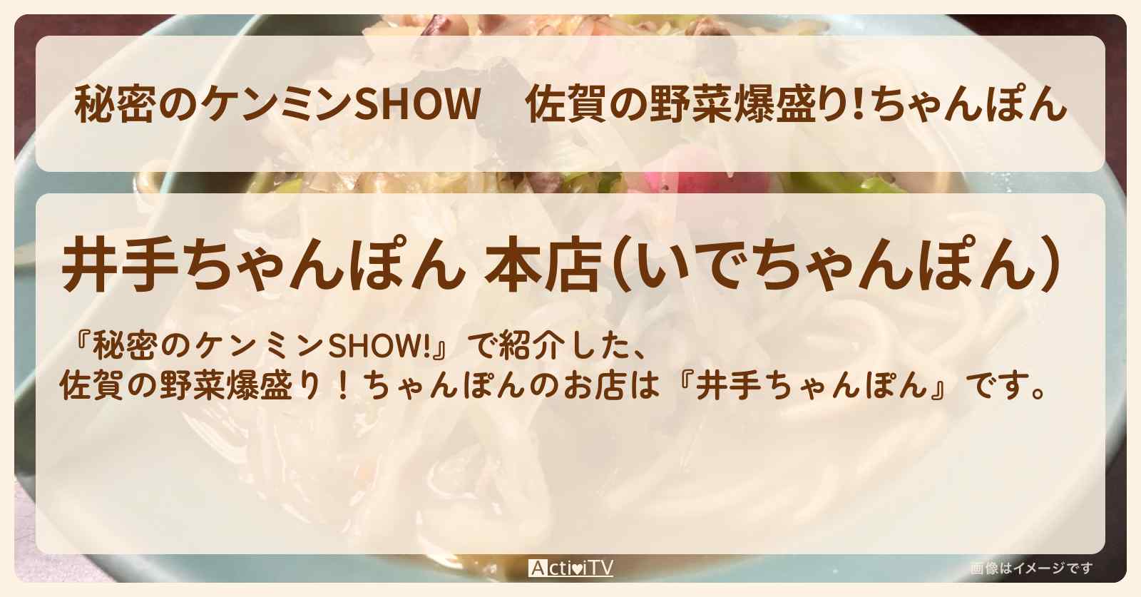 佐賀の野菜爆盛り！ちゃんぽん『井手ちゃんぽん』のお店情報〔ケンミンショー〕