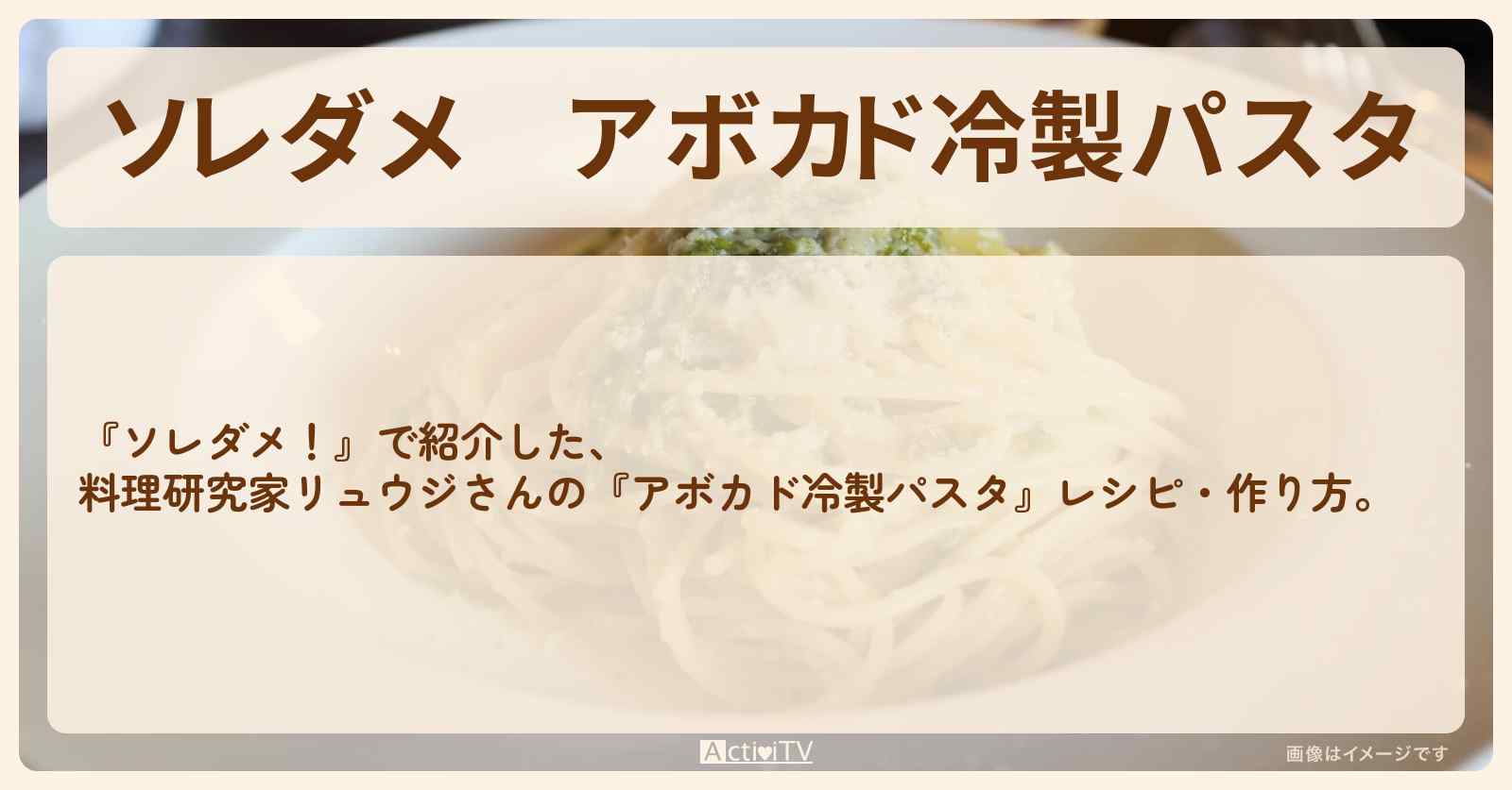 【ソレダメ】『アボカド冷製パスタ』料理研究家リュウジのレシピ・作り方