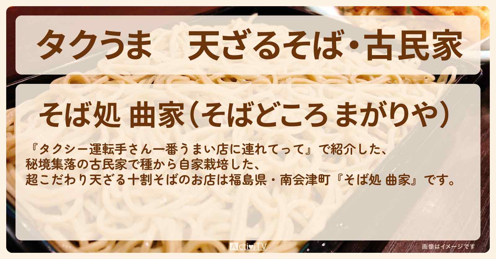 【タクうま】天ざるそば・古民家『そば処 曲家』福島県南会津町のお店の場所〔タクシー運転手さん一番うまい店に連れてって〕