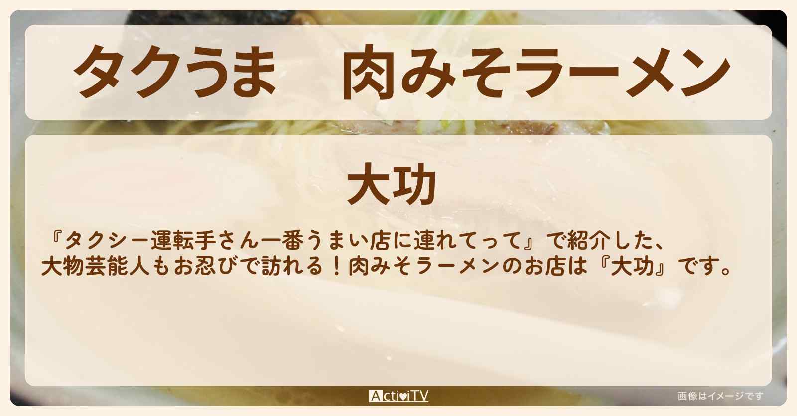 【タクうま】肉みそラーメン『大功』栃木県益子町のお店の場所〔タクシー運転手さん一番うまい店に連れてって〕