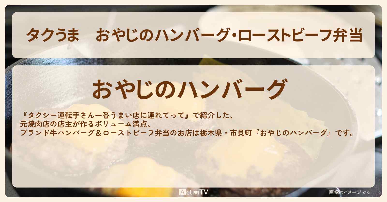 【タクうま】おやじのハンバーグ・ローストビーフ弁当『おやじのハンバーグ』栃木県市貝町のお店の場所〔タクシー運転手さん一番うまい店に連れてって〕