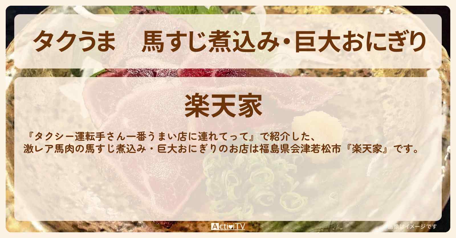 【タクうま】馬すじ煮込み・巨大おにぎり『楽天家』福島県会津若松市のお店の場所〔タクシー運転手さん一番うまい店に連れてって〕