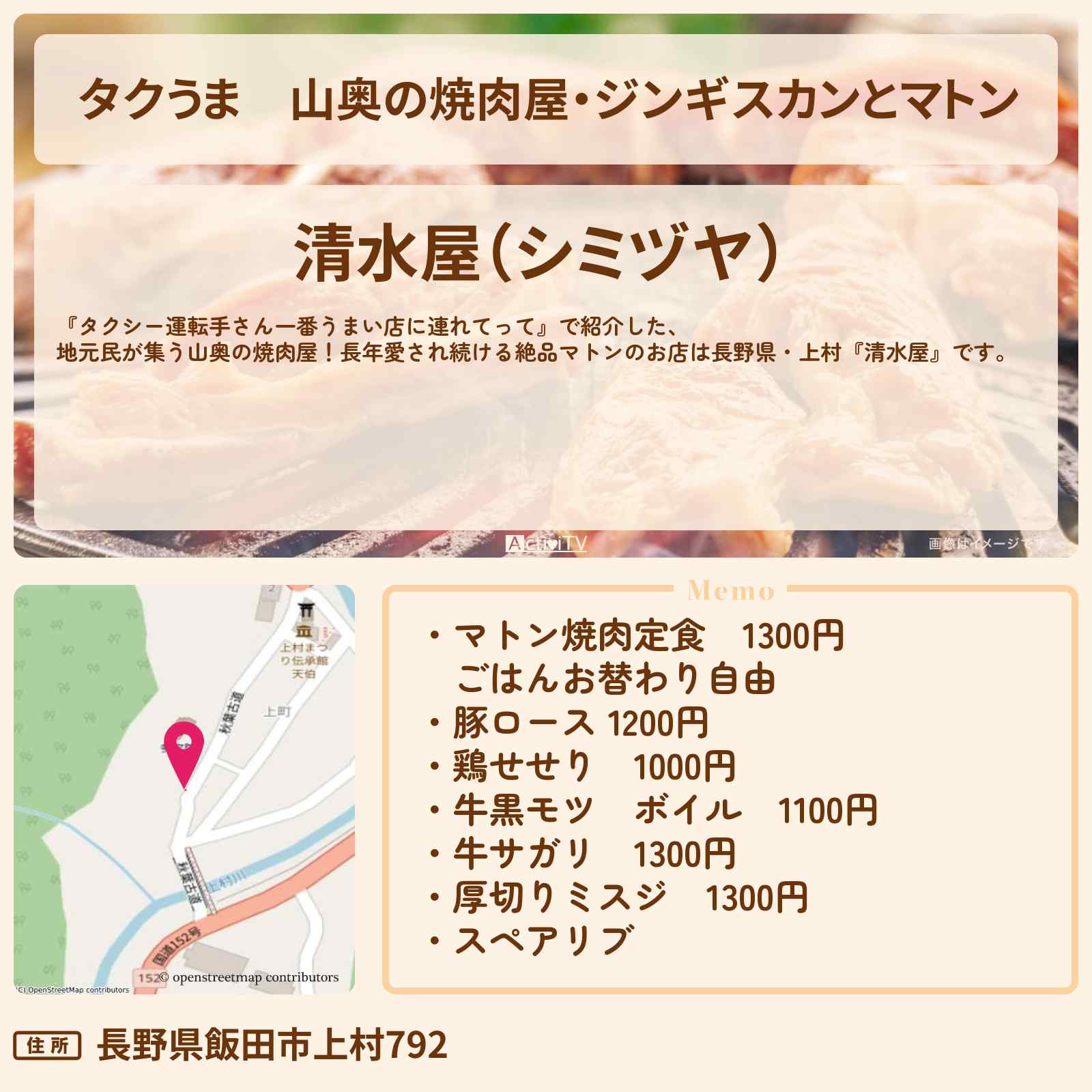 【タクうま】山奥の焼肉屋・ジンギスカンとマトン『清水屋』長野県上村のお店の場所〔タクシー運転手さん一番うまい店に連れてって〕