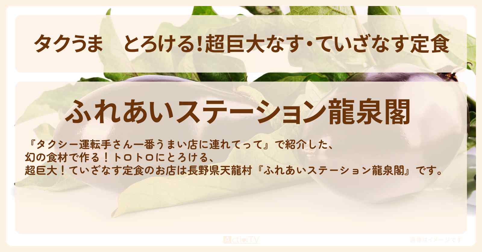 【タクうま】とろける！超巨大なす・ていざなす定食『龍泉閣』長野県天龍村のお店の場所〔タクシー運転手さん一番うまい店に連れてって〕