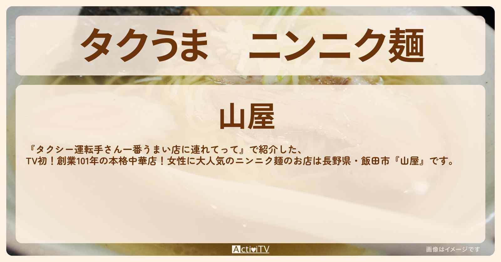 【タクうま】ニンニク麺『山屋』長野県飯田市のお店の場所〔タクシー運転手さん一番うまい店に連れてって〕