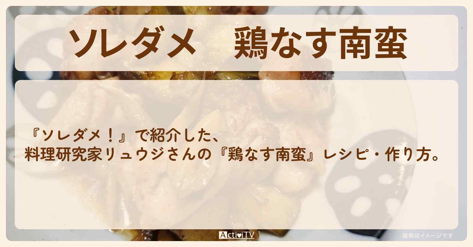 【ソレダメ】『鶏なす南蛮』料理研究家リュウジのレシピ・作り方