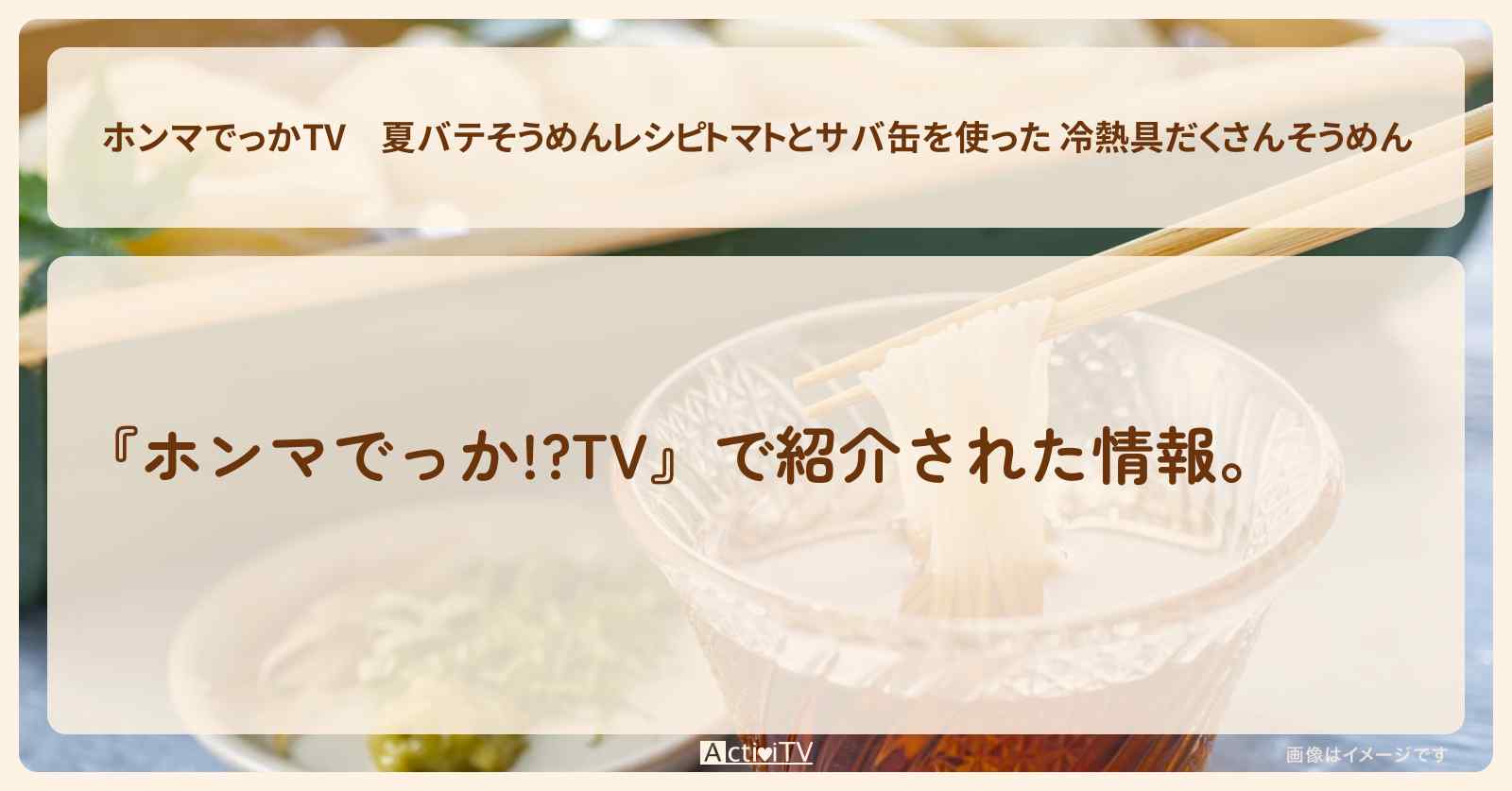夏バテそうめんレシピ『トマトとサバ缶を使った 冷熱具だくさんそうめん』の作り方・レシピを紹介
