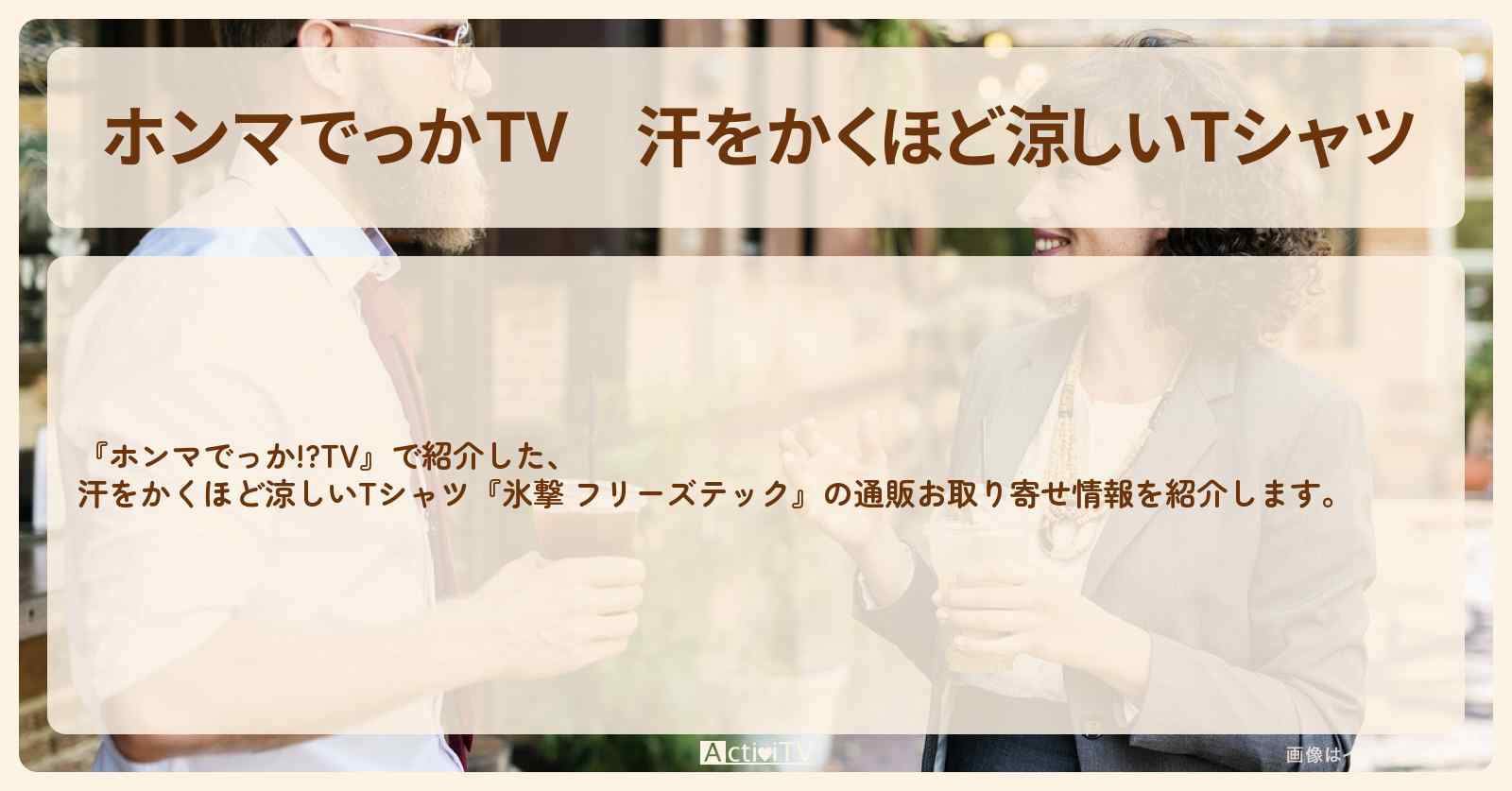 汗をかくほど涼しいTシャツ『氷撃 フリーズテック』の通販お取り寄せ情報