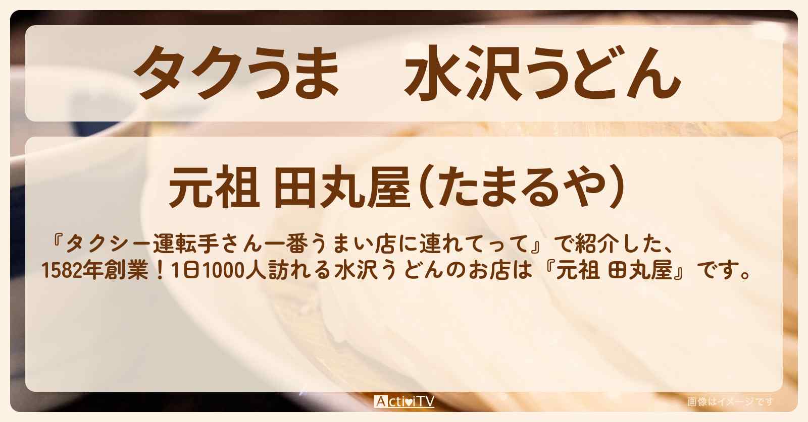 【タクうま】水沢うどん『元祖 田丸屋』群馬県渋川市・極太ビロビロうどんのお店の場所〔タクシー運転手さん一番うまい店に連れてって〕