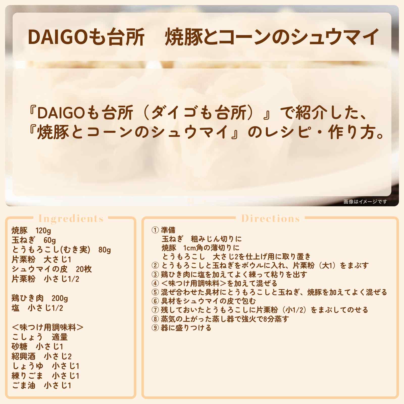 【DAIGOも台所】『焼豚とコーンのシュウマイ』のレシピ・作り方を紹介〔ダイゴも台所〕