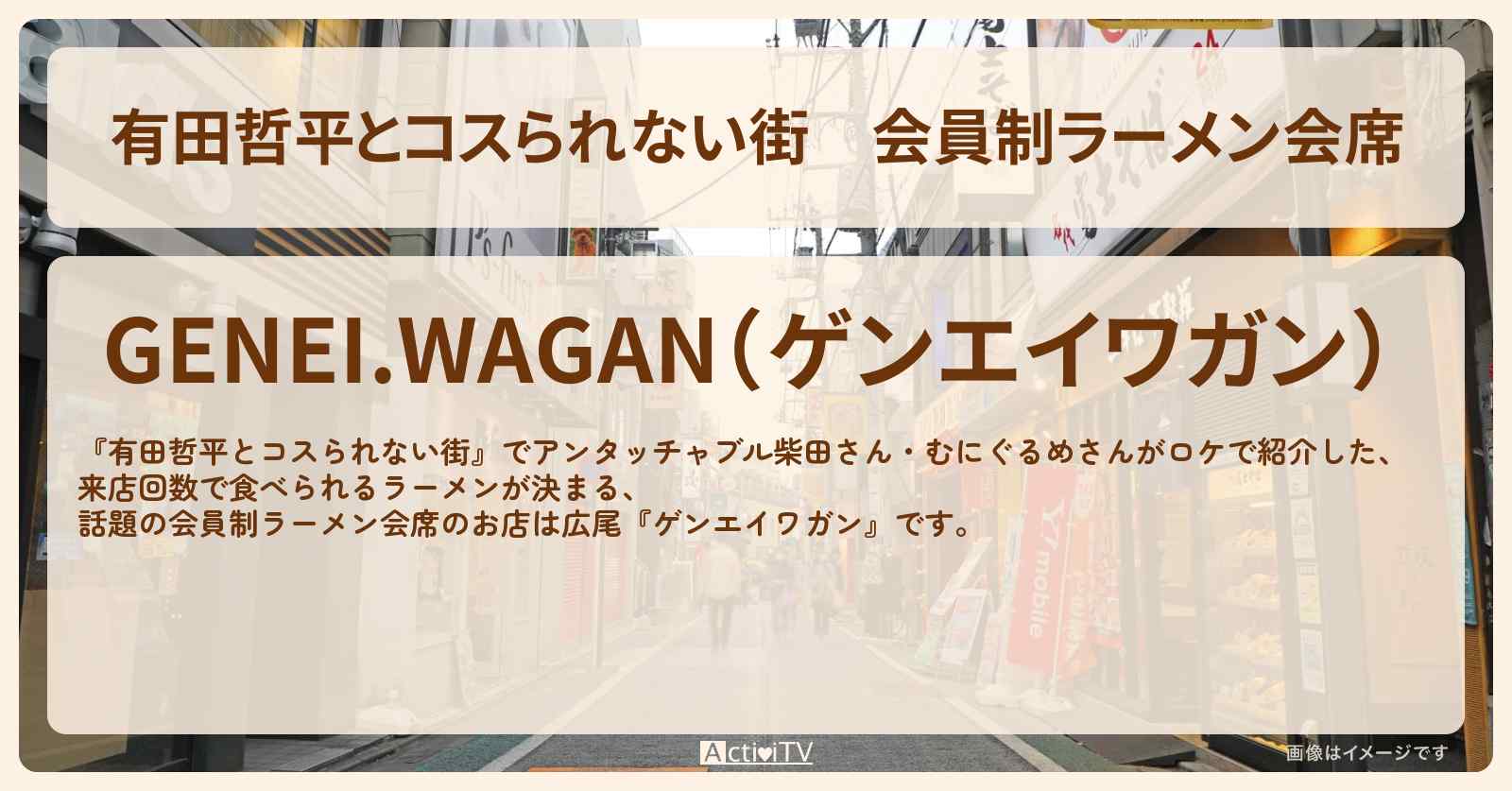 会員制ラーメン会席『ゲンエイワガン』広尾のお店の情報〔むにぐるめ・アンタッチャブル柴田〕