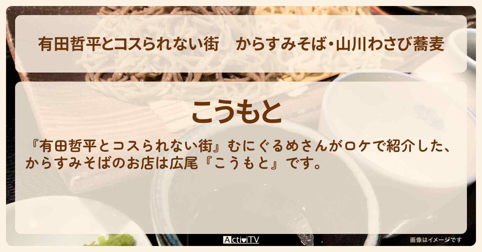 からすみそば・山川わさび蕎麦『こうもと』広尾の九一蕎麦のお店の情報〔むにぐるめ・アンタッチャブル柴田〕