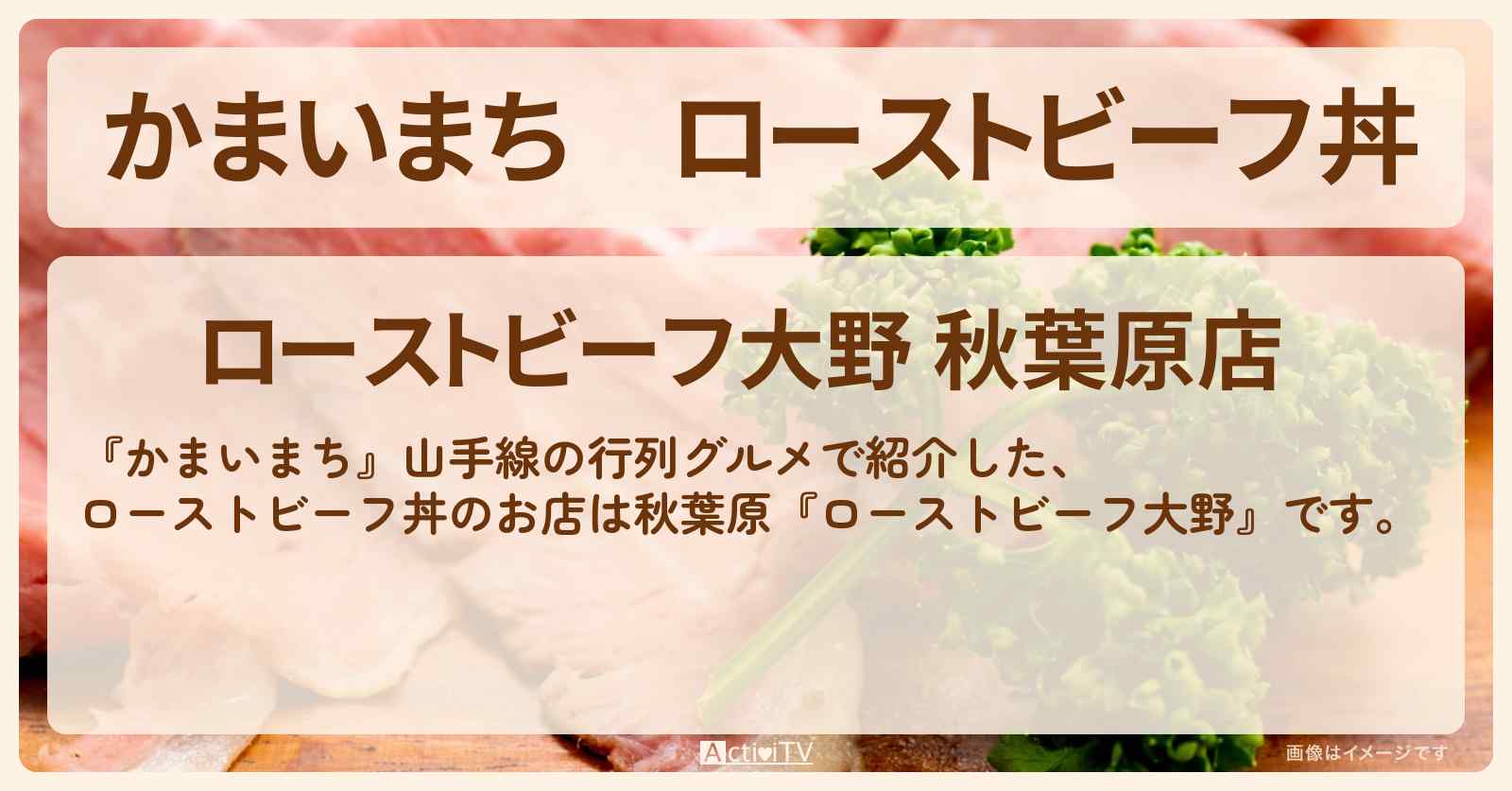 ローストビーフ丼『ローストビーフ大野』秋葉原・山手線の行列グルメのお店の場所