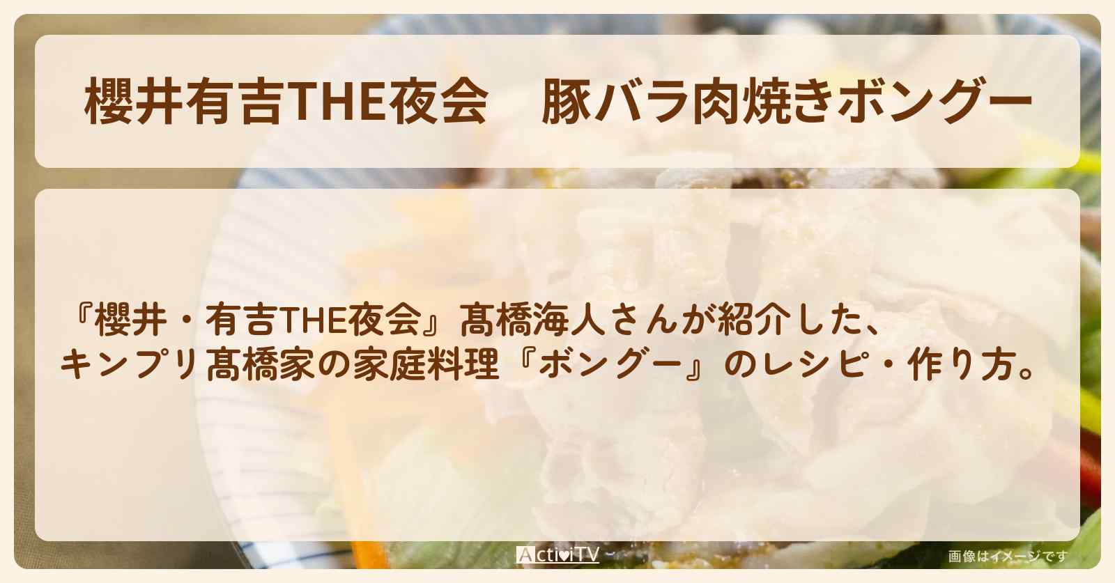 【櫻井有吉THE夜会】豚バラ肉焼き『ボングー』髙橋海人さんのレシピ・作り方