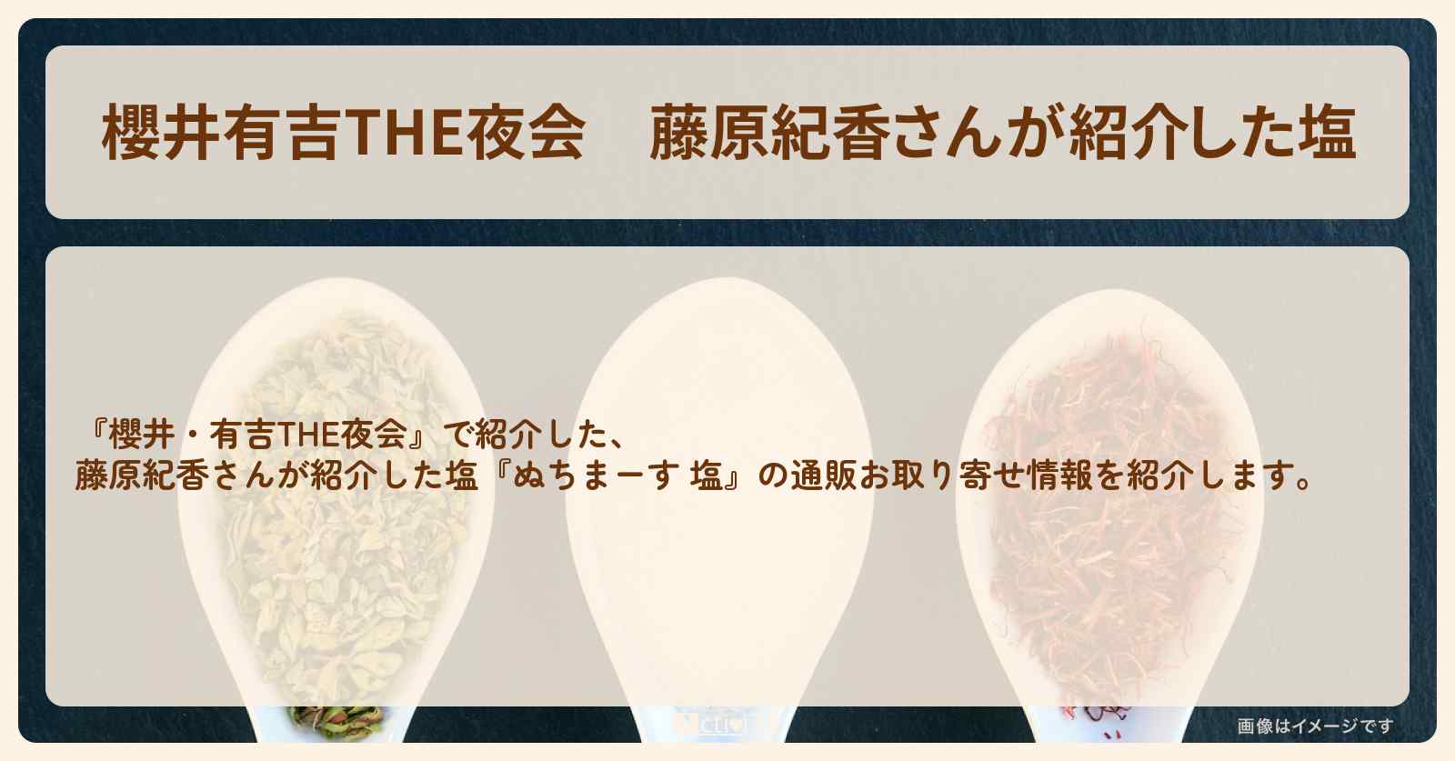 【櫻井有吉THE夜会】藤原紀香さんが紹介した塩『ぬちまーす 塩』の通販お取り寄せ情報
