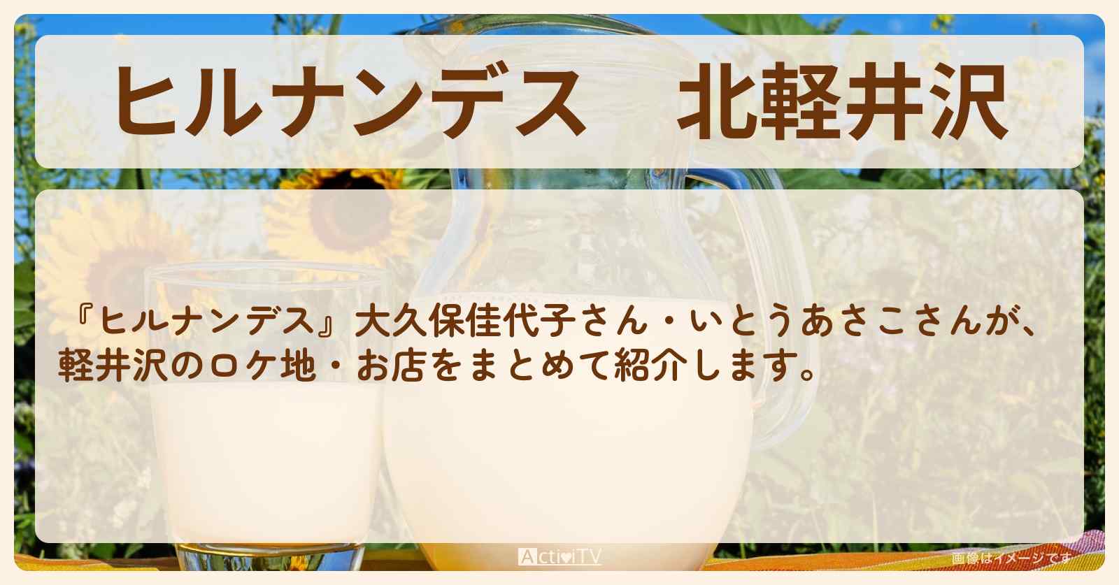 北軽井沢『あさこ・大久保の納涼スポット巡り』のお店・ロケ地まとめ〔大久保佳代子・いとうあさこ〕