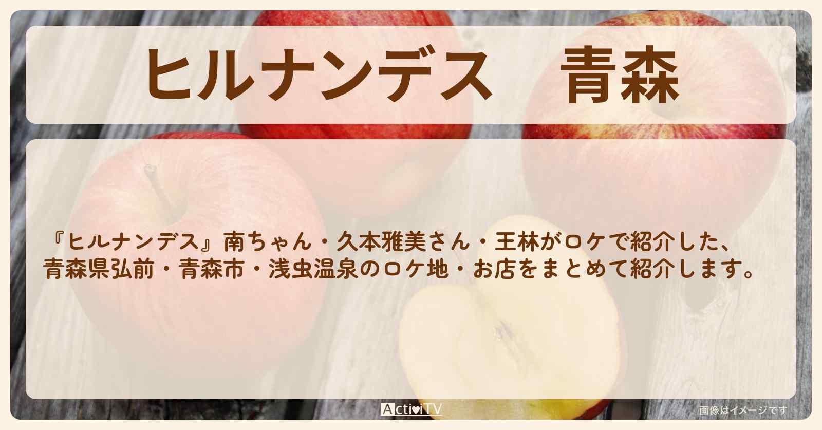 青森『南ちゃん・久本雅美さん・王林』のロケ地・お店まとめ