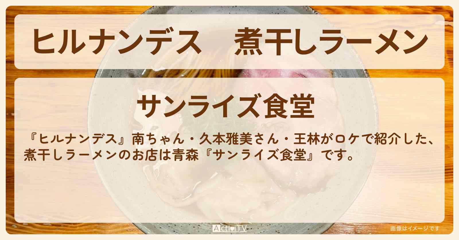 煮干しラーメン『サンライズ食堂』青森のお店情報