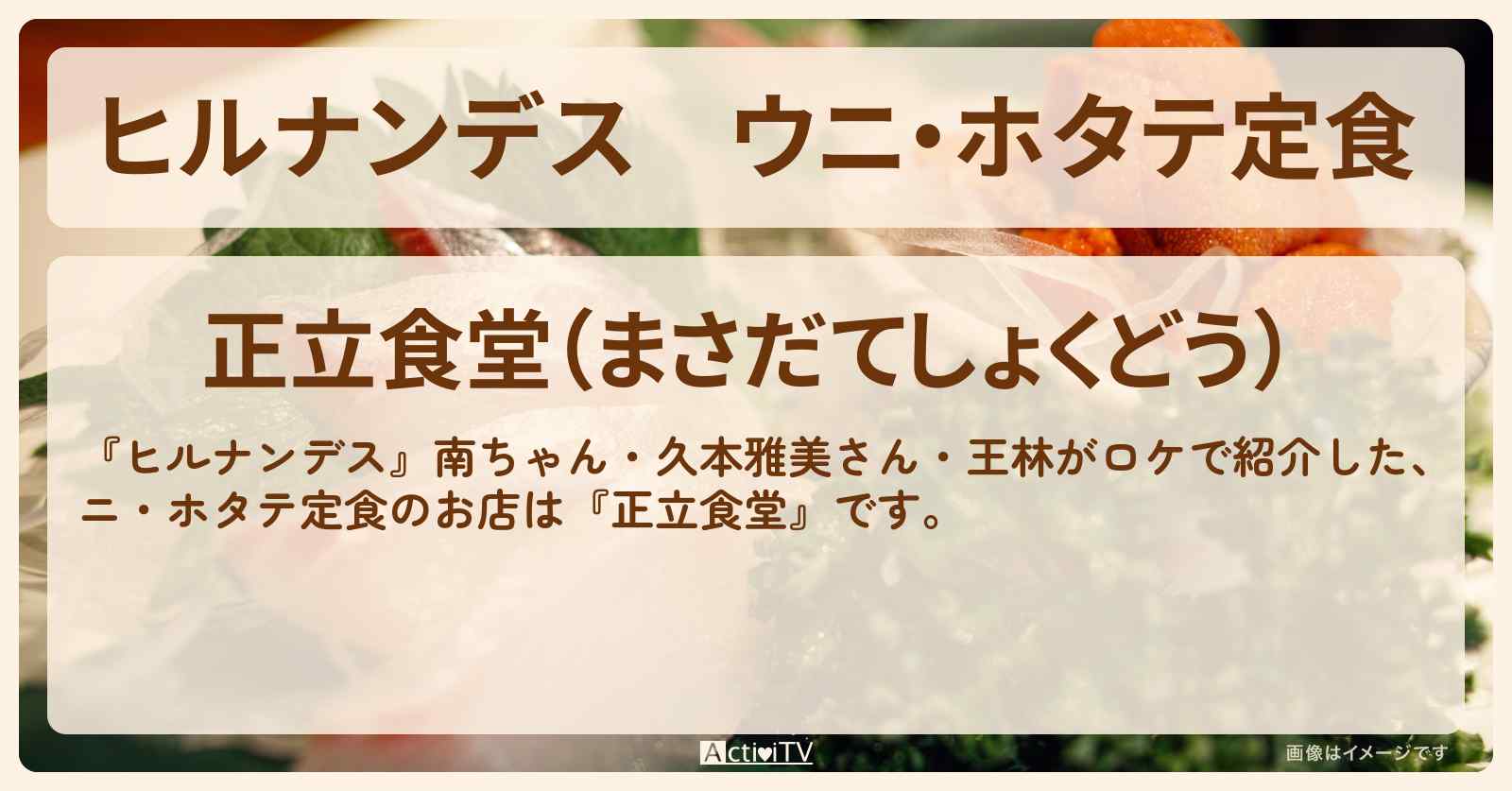 ウニ・ホタテ定食『正立食堂』青森県・浅虫温泉のお店情報