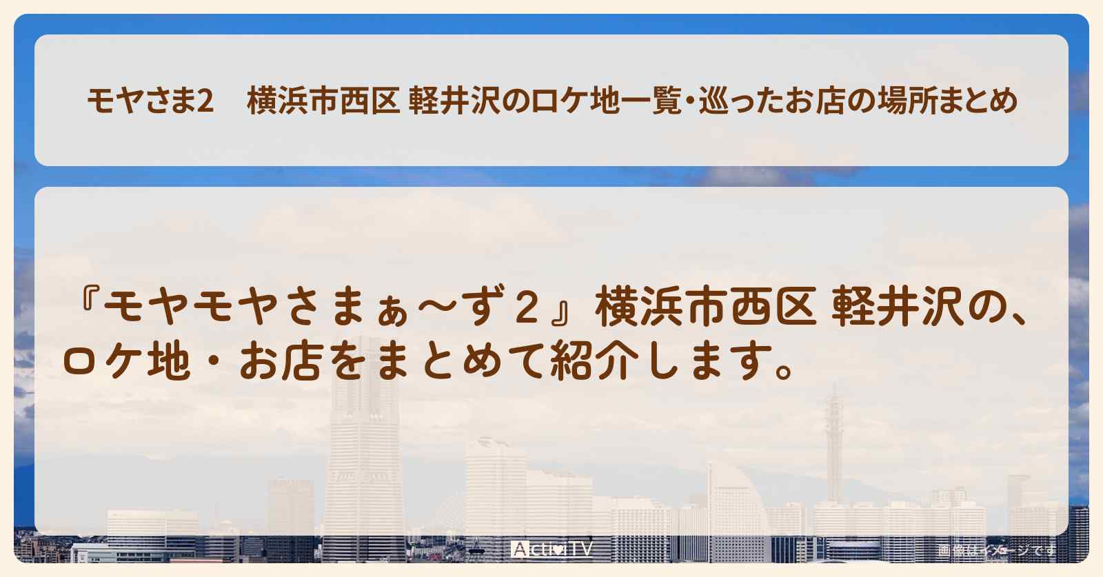 【モヤさま2】横浜市西区 軽井沢のロケ地一覧・巡ったお店の場所まとめ〔モヤモヤさまぁ〜ず2〕