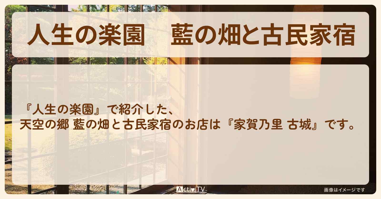 藍の畑と古民家宿『家賀乃里 古城』徳島・つるぎ町の宿情報を紹介